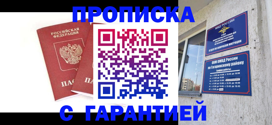 прописка в Ачинске