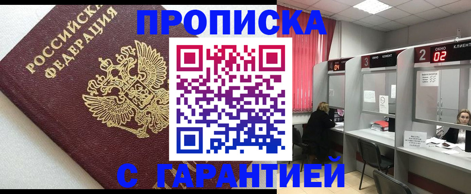 прописка в квартире в Ачинске